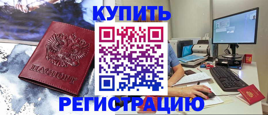 временная регистрация для всех в Амурске